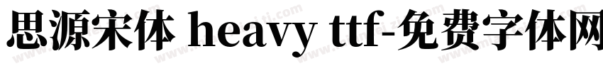思源宋体 heavy ttf字体转换